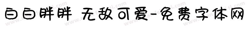 白白胖胖 无敌可爱字体转换
